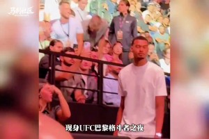 跨界联动！文班亚马现身UFC比赛现场为帕纳斯助威